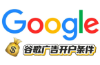 Google Ads开户指南：个人开户 vs 代理开户有什么区别？